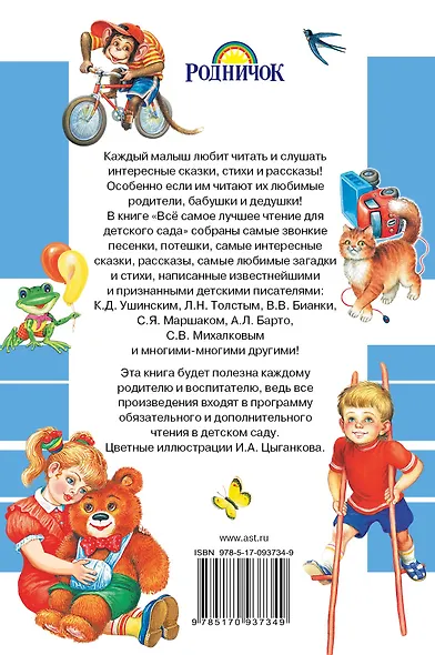 Всё самое лучшее чтение для детского сада: стихи, сказки, рассказы, загадки, песенки, басни (А. Барто, В. Бианки, В. Драгунский, А. Усачёв и др.) - фото 2