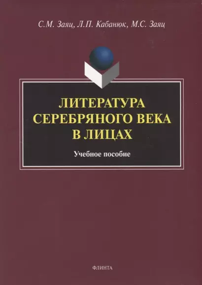 Литература Серебряного века в лицах. Учебное пособие - фото 1