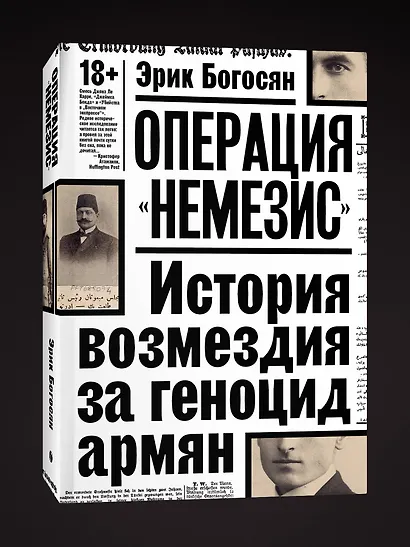 Операция "Немезис". История возмездия за геноцид армян - фото 3