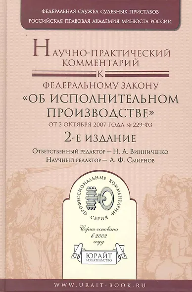 Научно-практический комментрий к Федеральному закону "Об исполнительном производстве" от 2 октября 2007 года № 229-ФЗ / 2-е изд.,перераб. и доп. - фото 1