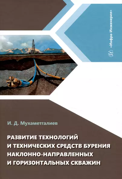 Развитие технологий и технических средств бурения наклонно-направленных и горизонтальных скважин - фото 1