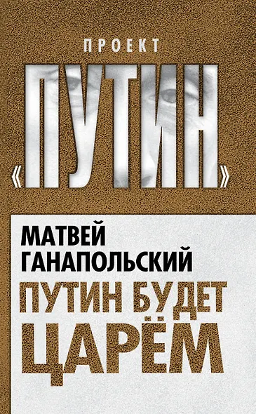 Путин будет царем - фото 1