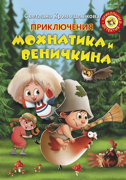 Приключения Мохнатика и Веничкина - фото 1