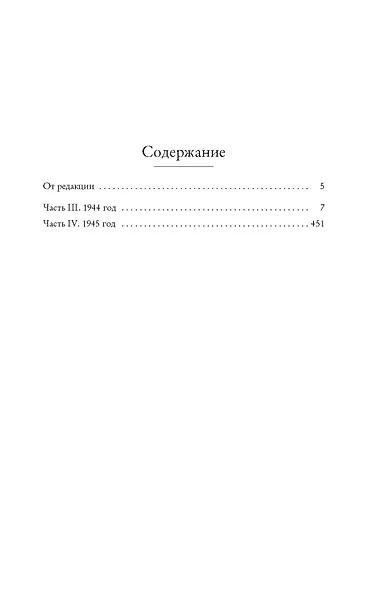 Ищи меня в России. Дневник «восточной рабыни» в немецком плену. 1944–1945 - фото 10