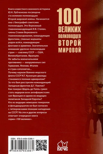 Сто великих полководцев Второй мировой - фото 6