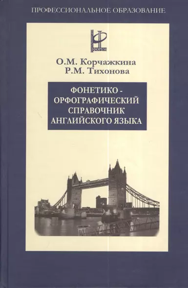 Фонетико-орфографический справочник английского языка - фото 1