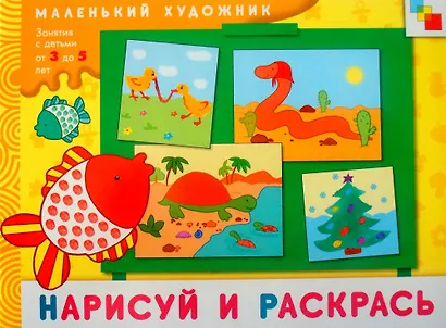 Нарисуй и раскрась. Художественный альбом для занятий с детьми 3-5 лет / (мягк) (Маленький художник). Колдина Д. (Мозаика) - фото 1