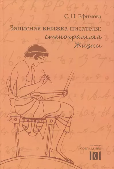 Записная книжка писателя Стенограмма Жизни (Ефимова) - фото 1