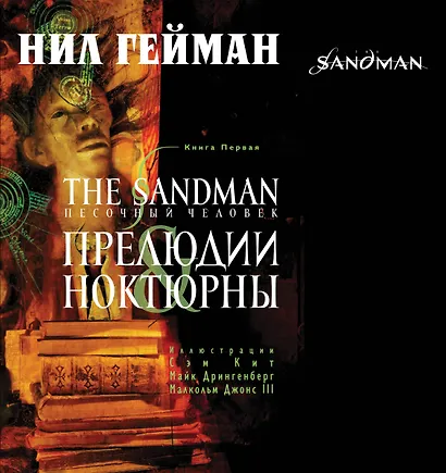The Sandman. Песочный человек. Книга 1 : Прелюдии and ноктюрны - фото 1
