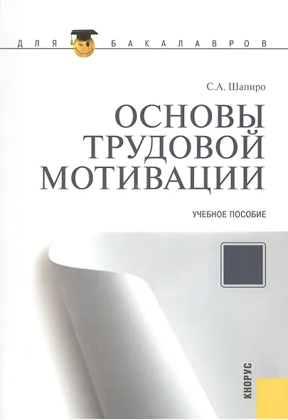 Основы трудовой мотивации. Учебное пособие. Второе издание, стереотипное - фото 1