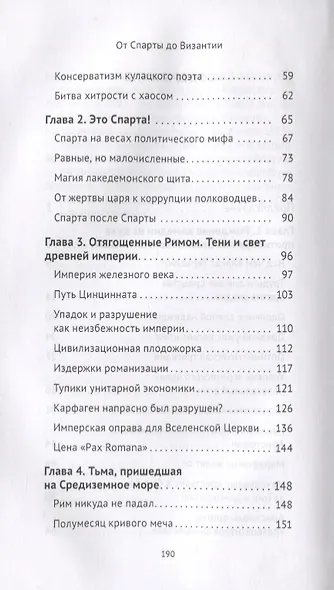 От Спарты до Византии: Очерки империй Железного века - фото 3