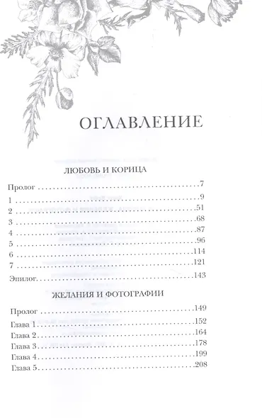 Любовь и корица, Желания и фотографии - фото 2