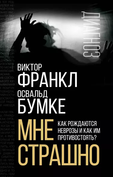 Мне страшно. Как рождаются неврозы и как им противостоять? - фото 1