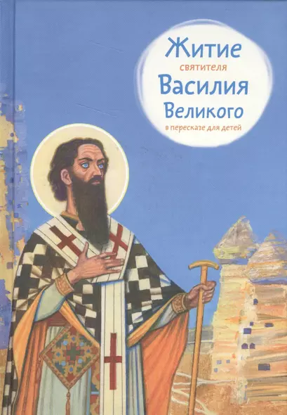 Житие святителя Василия Великого в пересказе для детей (6+) (илл. Бритвина) Канатаева - фото 1