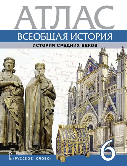 Атлас. Всеобщая история. История Средних веков. 6 класс - фото 1