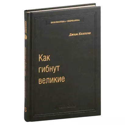 Как гибнут великие. И почему некоторые компании никогда не сдаются. Том 35 - фото 1