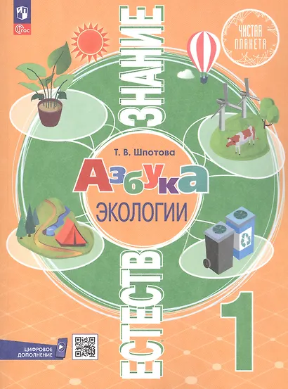 Естествознание. Азбука экологии. 1 класс. Учебник. 6-е издание, переработанное. ФГОС 2021 - фото 1