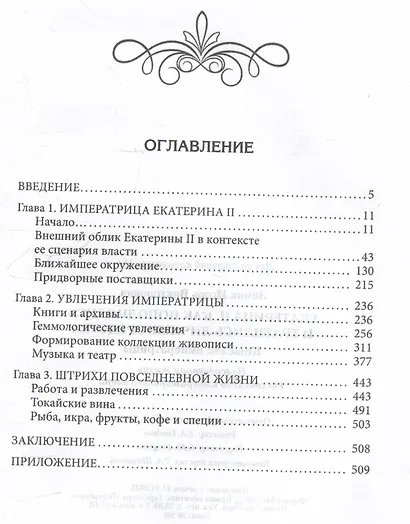 Екатерина II. Как пополнялись и тратились личные средства. Кошелек императрицы. Повседневная жизнь Российского императорского двора - фото 3