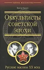 Оккультисты советской эпохи. Русские масоны XX - фото 1