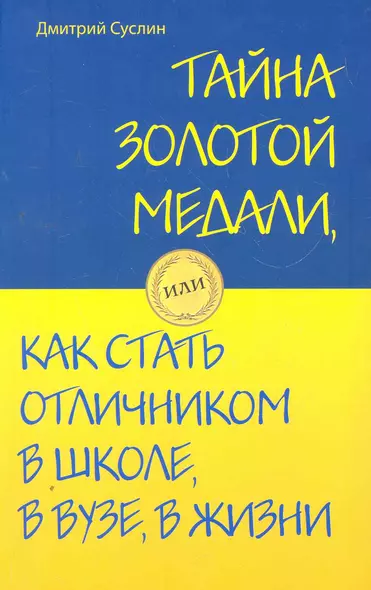 Тайна золотой медали, или как стать отличником в школе, в вузе и в жизни - фото 1