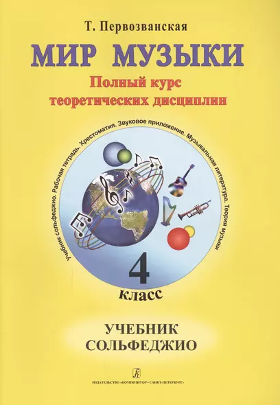 Мир музыки. Полный курс теоретических дисциплин. Учебное пособие по музыкальной литературе 4 класс. Со звуковым приложением на CD - фото 1