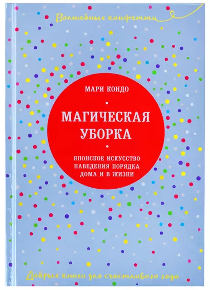 Магическая уборка. Японское искусство наведения порядка дома и в жизни - фото 1