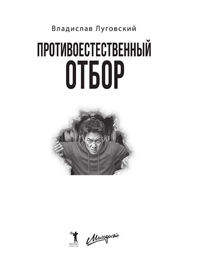 Противоестественный отбор - фото 8