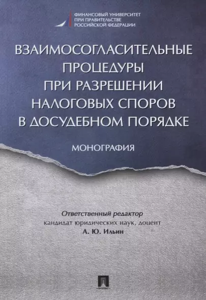 Взаимосогласительные процедуры при разрешении налоговых споров в досудебном порядке. Монография - фото 1