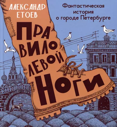 Правило левой ноги. Фантастическая история о городе Петербурге, реке Фонтанке... - фото 1