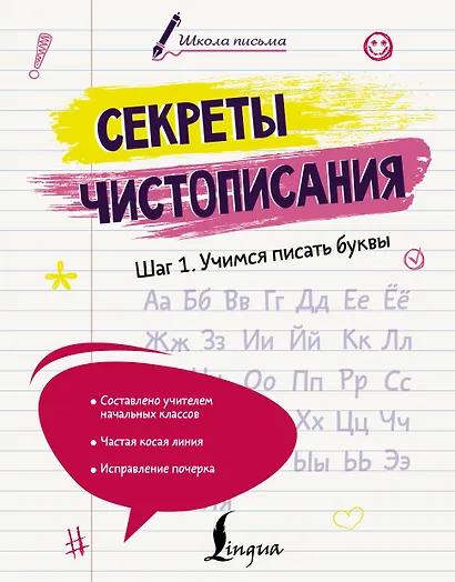 Секреты чистописания. Шаг 1. Учимся писать буквы - фото 1