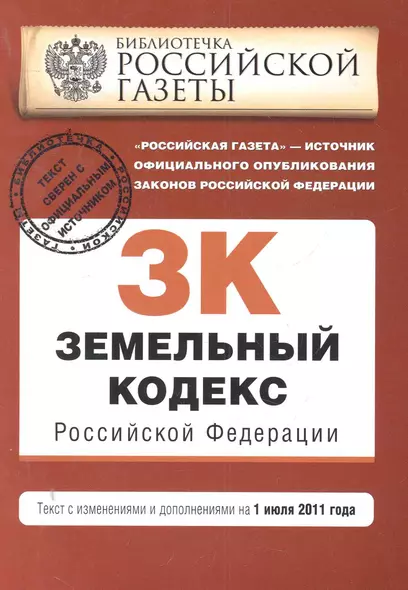 Земельный кодекс Российской Федерации : текст с изм. и доп. на 1 июля 2011 г. - фото 1