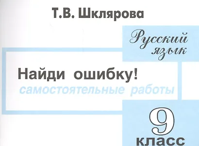 Русский язык 9 кл. Самост. Работы Найди ошибку (4 изд) (мПосДляСШ) Шклярова - фото 1