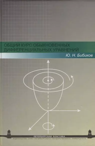 Общий курс обыкновенных дифференциальных уравнений: Учеб. пособие. - 2-е изд., перераб. - фото 1