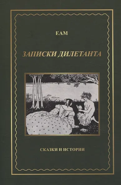 Записки дилетанта. Сказки и истории - фото 1