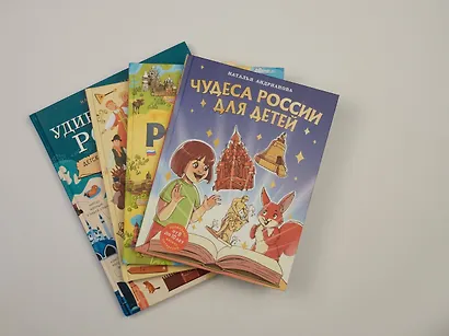 Чудеса России для детей (от 8 до 10 лет) - фото 4