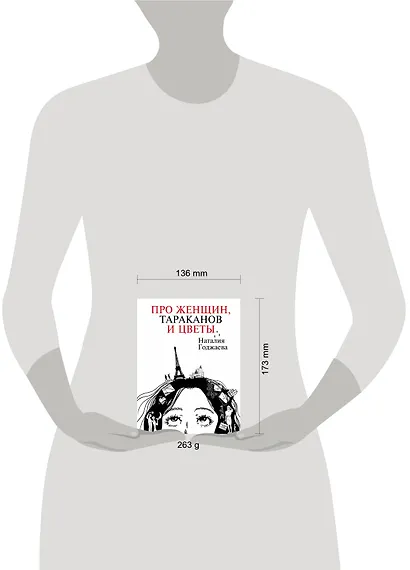 Про женщин, тараканов и цветы - фото 3