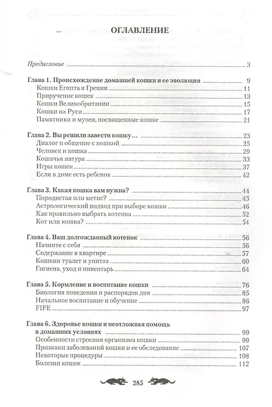 Кошка в доме. Справочник о здоровой кошке - фото 2