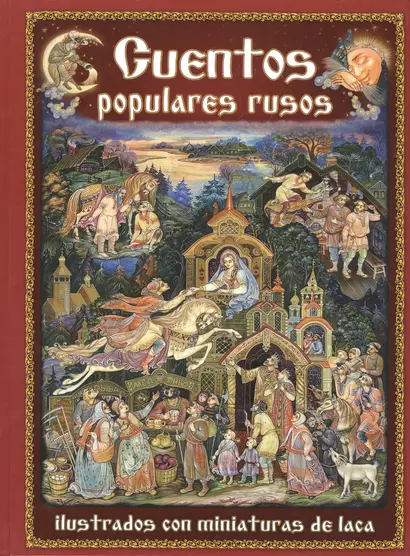 Русские народные сказки в отражении лаковых миниатюр на  испанском языке - фото 1