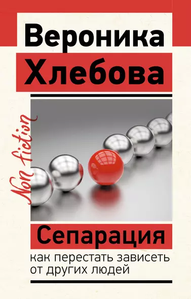 Сепарация: как перестать зависеть от других людей - фото 1