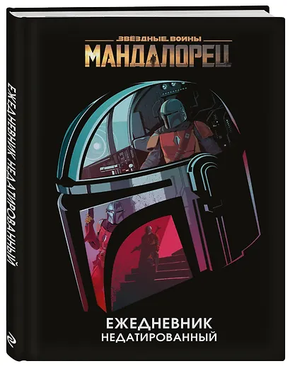 Ежедневник недатированный "Stars Wars. Мандалорец", 144 страниц - фото 2