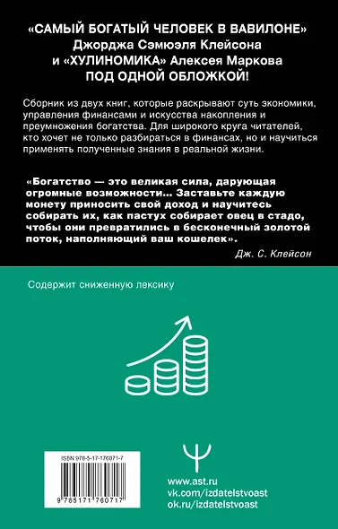 Богатей! Проверенные знания о деньгах от мудреца древности и пассионария современности. Самый богатый человек в Вавилоне. Хулиномика 6.1. Финансовые рынки для тех, кто их в гробу видал. Home edition - фото 2
