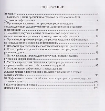 Экономика, организация производства и предпринимательства в растениеводстве в условиях цифровизации - фото 2