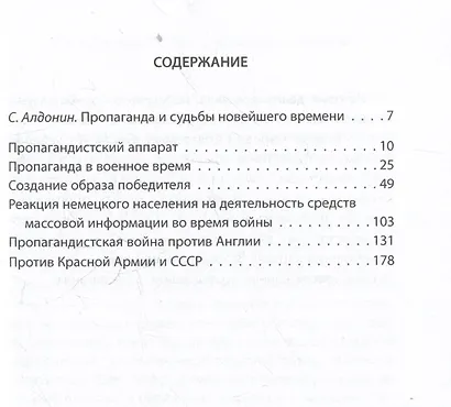 Промывка мозгов. Машина пропаганды Гитлера и Геббельса - фото 3