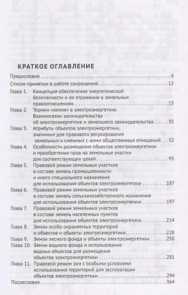 Использование земель и земельных участков с объектами электроэнергетики. Право и практика.Уч. пос.-М - фото 2
