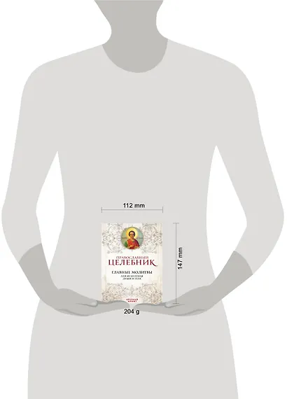 Православный целебник Главные молитвы для исцеления души и тела (ПравБиб) - фото 3