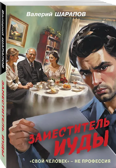 Заместитель Иуды - фото 3