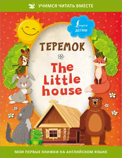 Теремок/ The Little House - фото 1