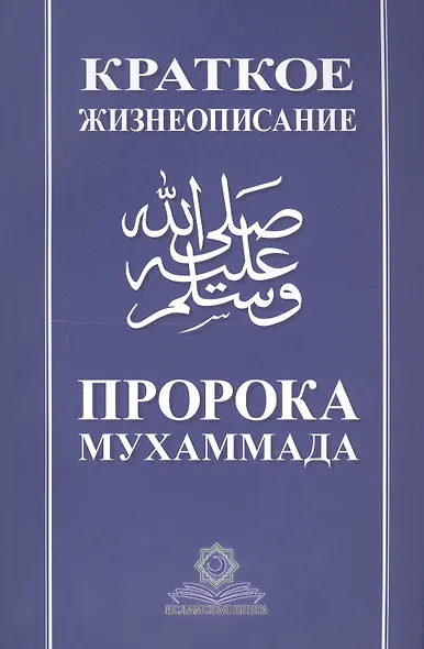 Краткое жизнеописание Пророка Мухаммада Уч. пос. (м) - фото 7