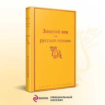 Золотой век русской поэзии - фото 4