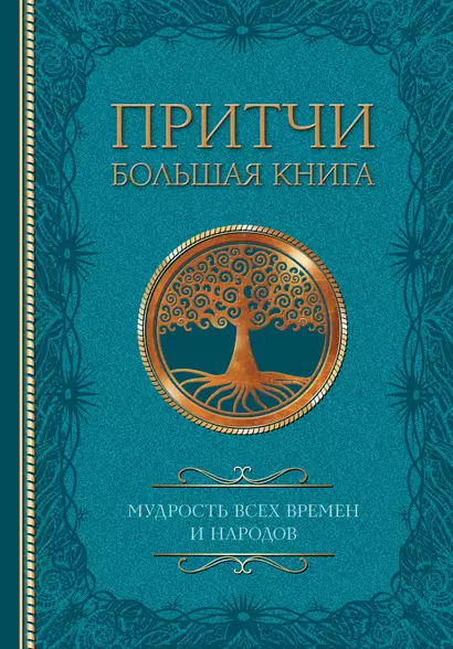 Притчи. Большая книга: мудрость всех времен и народов - фото 1